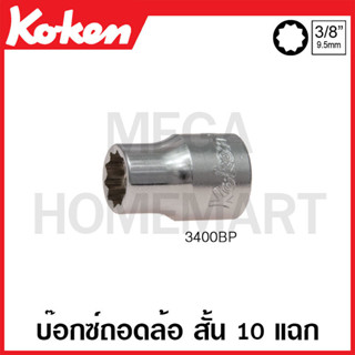 Koken # 3400BP ลูกบ๊อกซ์ สั้น 10 แฉก (มม.) SQ. 3/8 นิ้ว สำหรับถอดล้อ ขนาด 10.3 มม. (Double Pentagon Sockets)