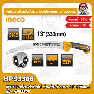 INGCO เลื่อยตัดกิ่งไม้ ด้ามต่อได้ ขนาด 13" 330mm. รุ่น  HPS3308 ของแท้ 100%