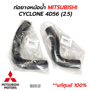 ท่อยางหม้อน้ำ MITSUBISHI CYCLONE K14 4D56 (2.5) **แท้ศูนย์ 100%