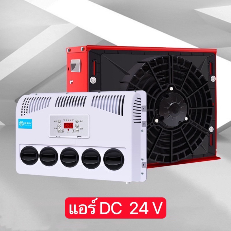 แอร์ DC 24V 12V 9000บีทียูใช้ไฟจากแบตเตอรี่ เหมาะกับรถแบคโฮ รถบรรทุก รถไถ เรือ ชุดอุปกรณ์ครบ สินค้าพ