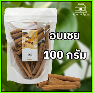 อบเชย 100 กรัม, อบเชยแห้ง อบเชยแท่ง เครื่องปรุง เครื่องเทศ Cinnamon