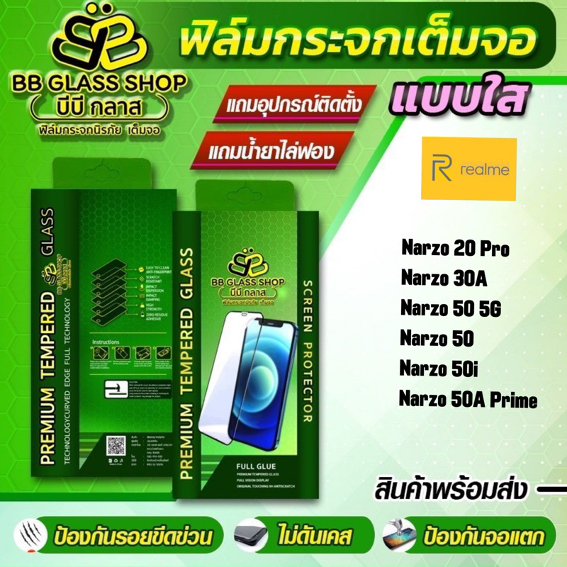 ฟิล์มกระจกเต็มจอแบบใส Realme Narzo 20Pro,Narzo30A,Narzo50 5G,Narzo 50,Narzo50i