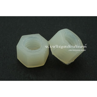 หัวน็อตพลาสติก M5 (แพ็คละ 10 ตัว) น็อตตัวเมียพลาสติก White Plastic Nylon Hexagon Hex Nut