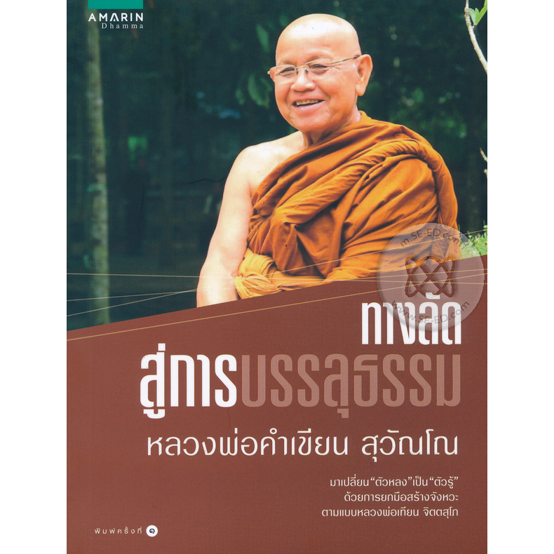 ทางลัดสู่การบรรลุธรรม ผู้เขียน หลวงพ่อคำเขียน สุวัณโณ*****หนังสือมือ 1 สภาพ 80-90%****จำหน่ายโดย ผศ. สุชาติ สุภาพ