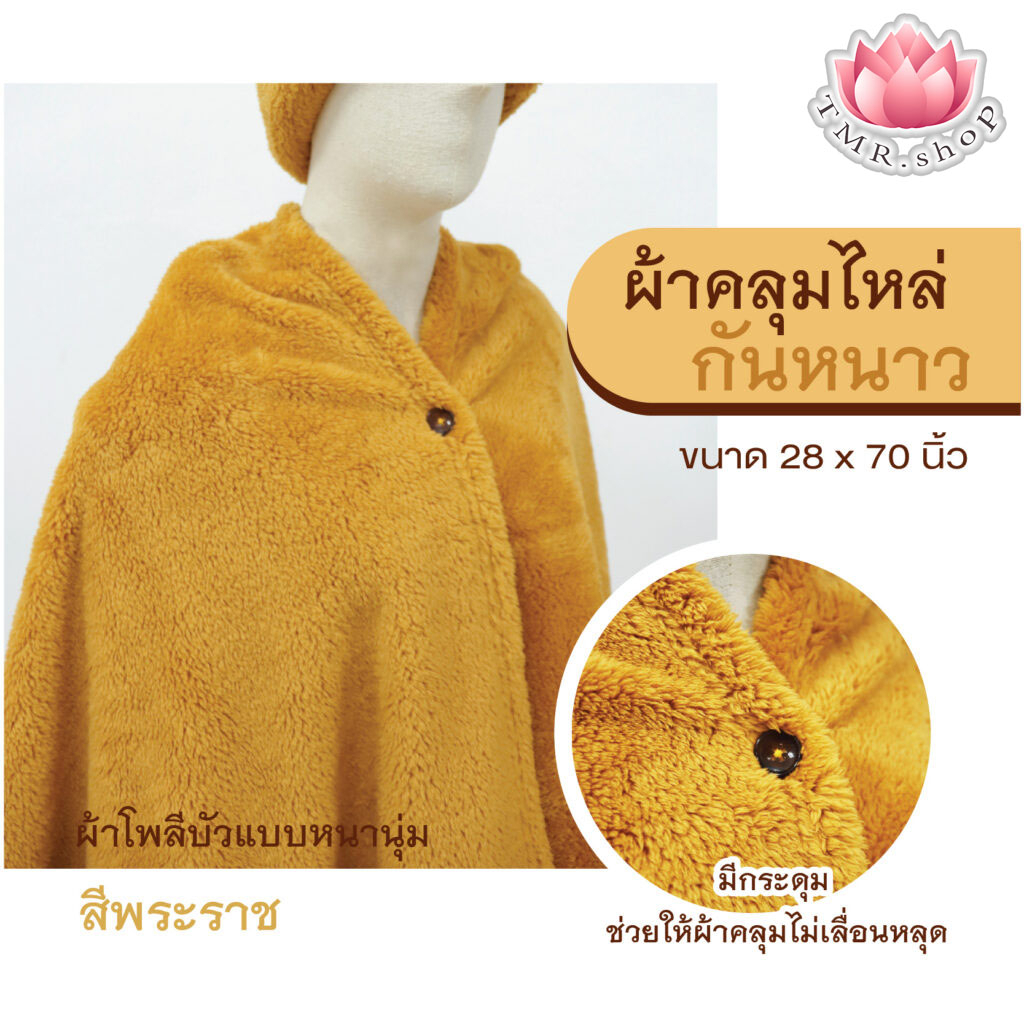ผ้าคลุมไหล่พระ ผ้าห่มคลุมไหล่ เนื้อผ้าโพลีบัว รุ่นหนา ห่มคลุมอุ่นสบาย สีพระราช(((ราคา/ผืน)))