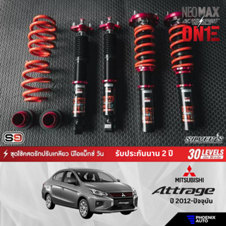 Silvers Neomax One สำหรับรถ Mitsubishi Attrage โช้คสตรัทปรับเกลียว ปรับแข็งอ่อนได้ 30 ระดับ รับประกัน 2 ปี