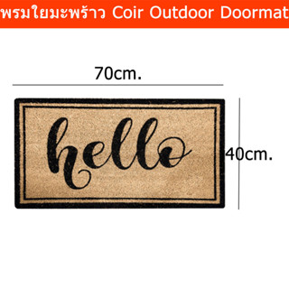 พรมใยมะพร้าว พรมใยดักฝุ่น พรมหน้าบ้าน พรมทางเข้า 70x40cm. (1ผืน) Door Mats Outdoor Coir Coconut Entrance Doormat 70x40cm