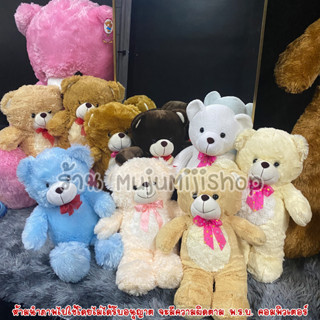 ตุ๊กตาหมี ขนปุย 18นิ้ว [พร้อมส่ง]