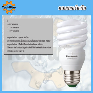 หลอดไฟพานาโซนิค ทอร์นาโด 8W 11W 15W แสงขาว