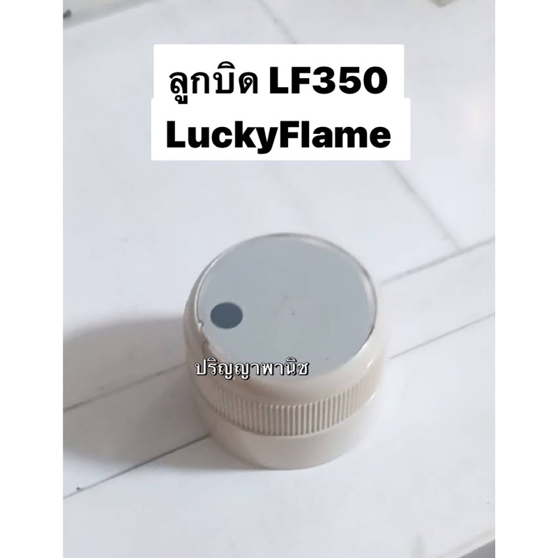 ลูกบิด  เตาแก๊ส เตาอบ ลัคกี้เฟลม LF350 LuckyFlame ของแท้