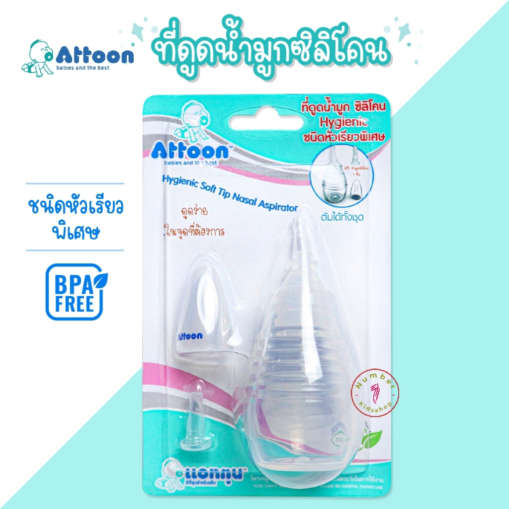 Attoon (แอทตูน) ที่ดูดน้ำมูกทารกซิลิโคนชนิดหัวเรียวพิเศษ NB020 – โปรปัง