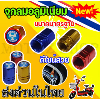 จุกลมอลูมิเนียม สีสวยสด จุกกันลม ฝายาง รถยนต์/ มอเตอร์ไซค์ /จักรยาน ใส่ได้ทุกรุ่น (MR)