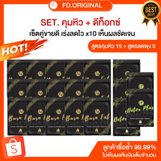 SET [ลด25-35โล] สำหรับทาน5เดือน สูตรคุม15+สูตรดีท็อกซ์ลดพุง5