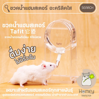 Homey Hamster ขวดน้ำแฮมสเตอร์ อะคริลิค Tafit ขาตั้งขวดน้ำแฮมสเตอร์ ถ้วยอาหารแฮมสเตอร์ รองกรง กล่องขุด บ้านหลบ เม่น