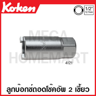 Koken # 4121 ลูกบ๊อกซ์ 2 เขี้ยว สำหรับ ถอด โช๊คอัฟ SQ. 1/2 นิ้ว ขนาด 15.5 มม. (Shock Absorber Socket)