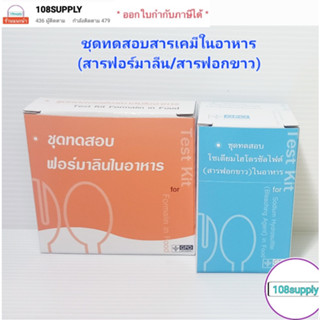 ชุดทดสอบสารเคมีอันตรายในอาหาร รวม 2 ชนิด (ฟอร์มาลีน/สารฟอกขาว)