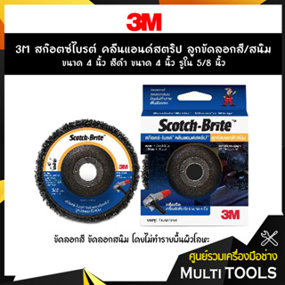 3M สก๊อตซ์ไบรต์ คลีนแอนด์สตริป ลูกขัดลอกสี/สนิม ขนาด 4 นิ้ว สีดำ ขนาด 4 นิ้ว รูใน 5/8 นิ้ว