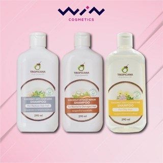 Tropicana Shampoo แชมพูมะพร้าว สูตร ลดผมขาดร่วง/สูตร ขจัดความมัน/สูตร บำรุงผมแห้งเสีย 290 มล.