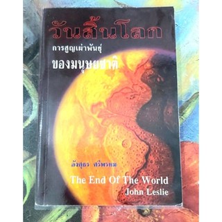 🌷วันสิ้นโลก การสูญพันธุ์ของมนุษยชาติ The end of the world มือ2