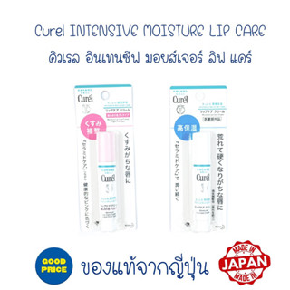 ของแท้💯นำเข้าจากญี่ปุ่น🇯🇵Curel INTENSIVE MOISTURE CARE Moisture Lip Care Cream คิวเรลอินเทนซีฟมอยส์เจอร์แคร์ลิฟ