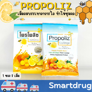 Propoliz Lozenge โพรโพลิซ ชนิดเม็ดอม ยาอม ยาอมน้ำผึ้ง มะนาว ขิง 8 เม็ด/ซอง 1 ซอง บรรเทาอาการไอ ทำให้ชุ่มคอ ระคายเคืองคอ