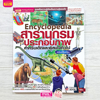 MISBOOK หนังสือสารานุกรมประกอบภาพ Encyclopedia