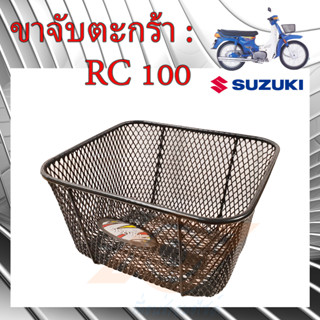 ตะกร้า RC 100 ตะกร้า RC 100J SUZUKI RC100