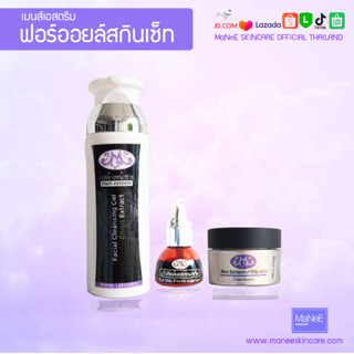 MaNeE SKINCARE - Men Esteem for Oil Skin Set เมนส์เอสตรีม บำรุงเพื่อผิวใสลดฝ้ากระชับรูขุมขนผิวเนียนใสขึ้น1ชุดรู้เรื่อง