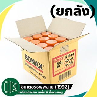 (ยกลัง) SONAX น้ำมันเอนกประสงค์ 500ML. น้ำมันหล่อลื่น น้ำมันครอบจักรวาล โซแน็กซ์ กระป๋องใหญ่ โซแน็กซ์