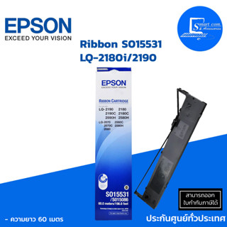 🔥[[พร้อมส่ง]]🔥 ผ้าหมึก แท้ Epson S015531 Original Ribbon LQ-2180i/2190 ใช้กับเครื่องปริ้นเตอร์ ดอทเมตริกซ์ (หัวเข็ม)