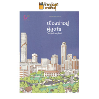 เมืองน่าอยู่ ผู้สูงวัย ผู้แต่ง : ไตรรัตน์ จารุทัศน์ ISBN : 9789740341208 เป็นหนังสือที่มีเนื้อหาต่อเนื่องจากหนังสือ การออกแบบเพื่อทุกคน (Universal Design) และ บ้านปลอดภัย...วัยเกษียณ (Safety Home for Retiree)