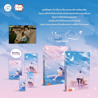 (แถมปก) Moonlight เพลงรักใต้แสงจันทร์ 3-4 / ชิงเหม่ย / หนังสือใหม่ (แจ่มใส)