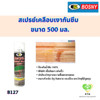 BOSNY สเปรย์เคลือบเงากันซึม สเปรย์ร่มเขียว (Arcylic Water Seal) ขนาด 500 มล. สีใส รุ่น B127