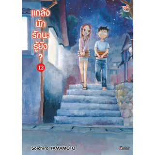 แกล้งนักรักนะรู้ยัง เล่ม 1-12 (การ์ตูน)