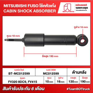 BOT TRUCK CABIN SHOCK ABSORBER MITSUBISHI FUSO โช้คหัวเก๋ง BT-MC012599 FV320 8DC9, FV415