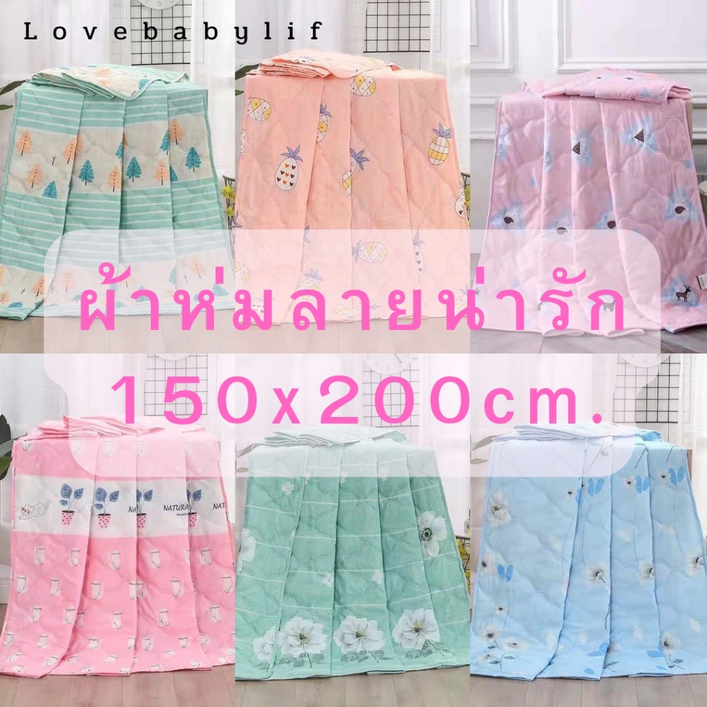 LOVEBBY ลด 15% สูงสุด 30.- ผ้าห่ม ผ้าห่มใยไหม 5ฟุต(150*200cm) รุ่นบาง ผ้าห่มลายน่ารักๆ