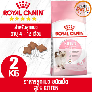 Royal Canin KITTEN 2kg อาหารเม็ด สำหรับลูกแมว อายุ 4 - 12 เดือน