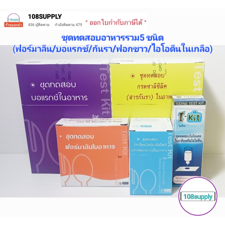 ชุดทดสอบสารเคมีอันตรายในอาหาร รวม 5 ชนิด(ฟอร์มาลิน/บอแรกซ์/กันรา/ฟอกขาว/ไอโอดีนในเกลือ)