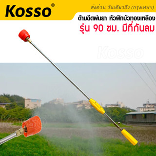 Kosso รุ่น 90 ซม ด้ามฉีดพ่นยา ก้านพ่นยา ด้ามพ่นยา หัวงอ หัวหมวก หัวฝักบัวทองเหลือง หัวปรับงอได้  มีที่กันลม #1607 ^SA