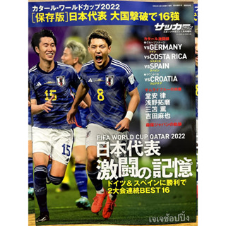 🇯🇵⚽️🇯🇵นิตยสาร (ฉบับอนุรักษ์) กาตาร์เวิลด์คัพ ฟุตบอลโลก 2022 รวมรวบภาพประทับใจ ความทรงจำในการต่อสู้ของทีมชาติญี่ปุ่น