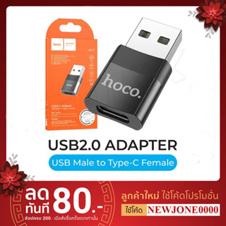 Hoco UA17 USB TO TYPE-C CONVERTER ADAPTER หัวแปลง Type C (Female) เป็น USB-A (Male) สำหรับชาร์จและถ่ายโอนข้อมูล