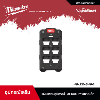 Milwaukee แผ่นแขวนอุปกรณ์ PACKOUT ขนาดเล็ก แผ่นแขวนอุปกรณ์และเครื่องมือ รุ่น 48-22-8486