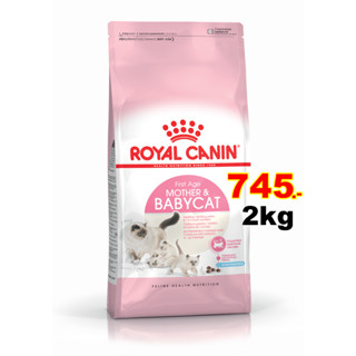 Royal canin Mother&amp;Babycat 2kg สูตรสำหรับแม่แมวตั้งท้อง-ให้นม ลูกแมวหย่านม Exp:04/2024