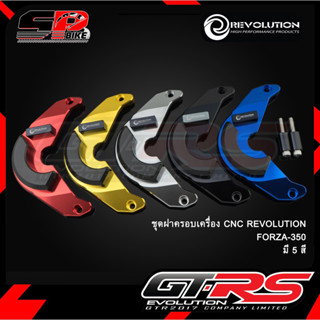 REVOLUTION ฝาครอบเครื่อง CNC FORZA350 !! ส่งไว