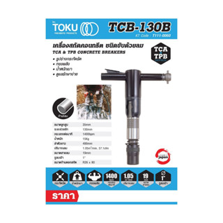 เครื่องสกัดลม โตกุ (TOKU) รุ่น TCB-130 มาพร้อมดอกสกัดแหลมยาว 18 นิ้ว สำหรับงานหนักปานกลาง มีช่วงชักลูกสูบยาว เพิ่มแรงกระ