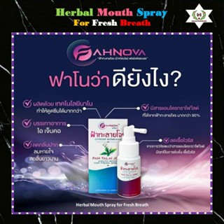 สเปรย์พ่นปากฟ้าทะลายโจร (Herbal Mouth Spray for Fresh Breath) ช่วยให้ลมหายใจสดชื่น ยับยั้งไวรัสและเชื้อแบคทีเรีย (30ml.)