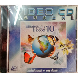 VCD เสียงเพรียกแห่งชีวิต ชุด10 VCD เสียงเพรียกแห่งชีวิต ชุด8 VCD เสียงเพรียกแห่งชีวิต ชุด7 VCD เสียงเพรียกแห่งชีวิต ชุด5