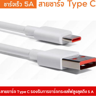 สายชาร์จแท้ แบบ Type C สำหรับชาร์จและถ่ายโอนข้อมูล รองรับการชาร์จเร็ว ของแท้ รงอรับหลายรุ่นครับ