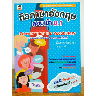 หนังสือ คู่มือเตรียมสอบ อ่านเสริมเพิ่มทักษะ : ติวภาษาอังกฤษสอบเข้า ม.1 เล่ม 1 : Conversation และ Vocabulary