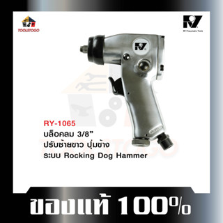 อาร์วาย บ๊อกลม RY - 1065 3/8 บ็อกถอดล้อลม ปรับซ้าย/ขวา ด้านข้าง ระบบ Rocking Dog Hammer air impact wrench เครื่องมือลม